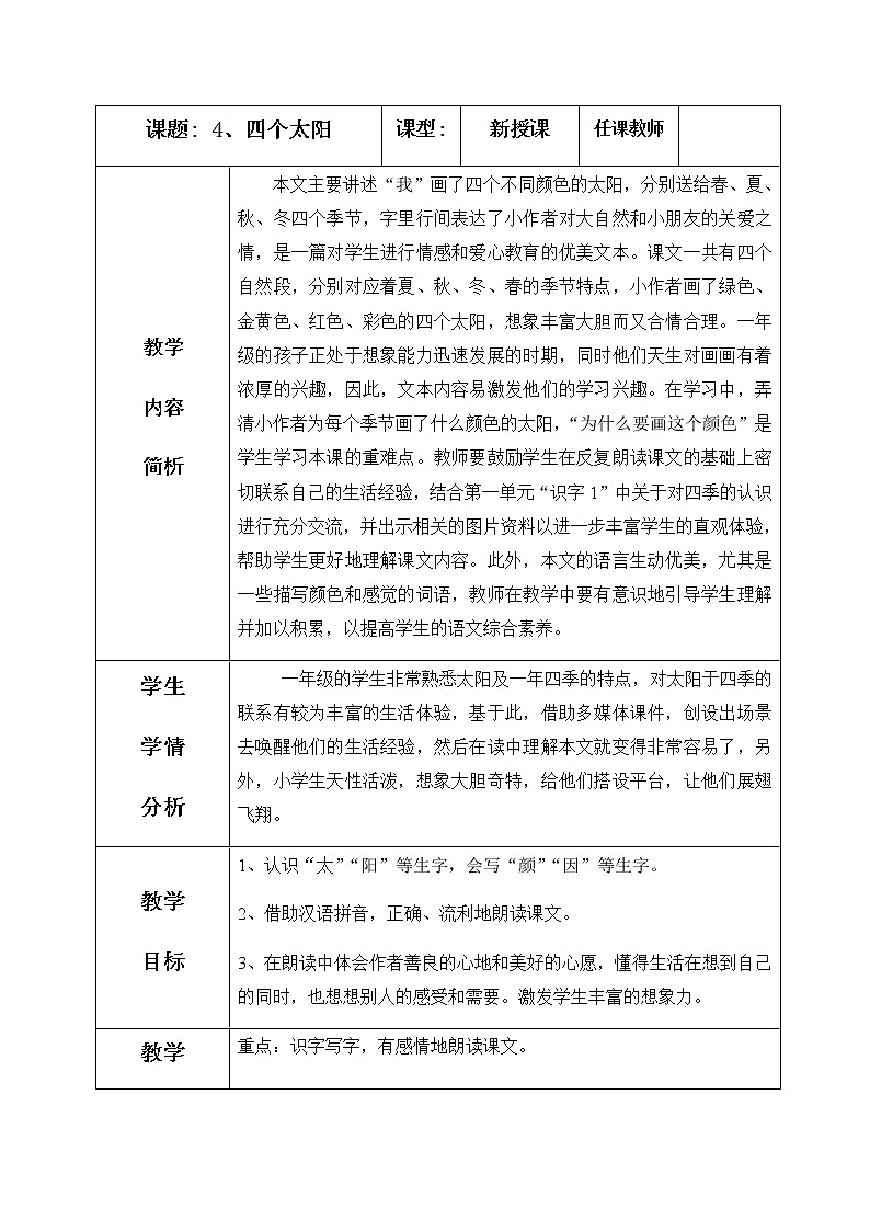 4、四个太阳 教学设计（含反思）01