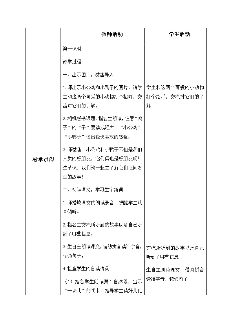5、小公鸡和小鸭子 教学设计（含反思）02