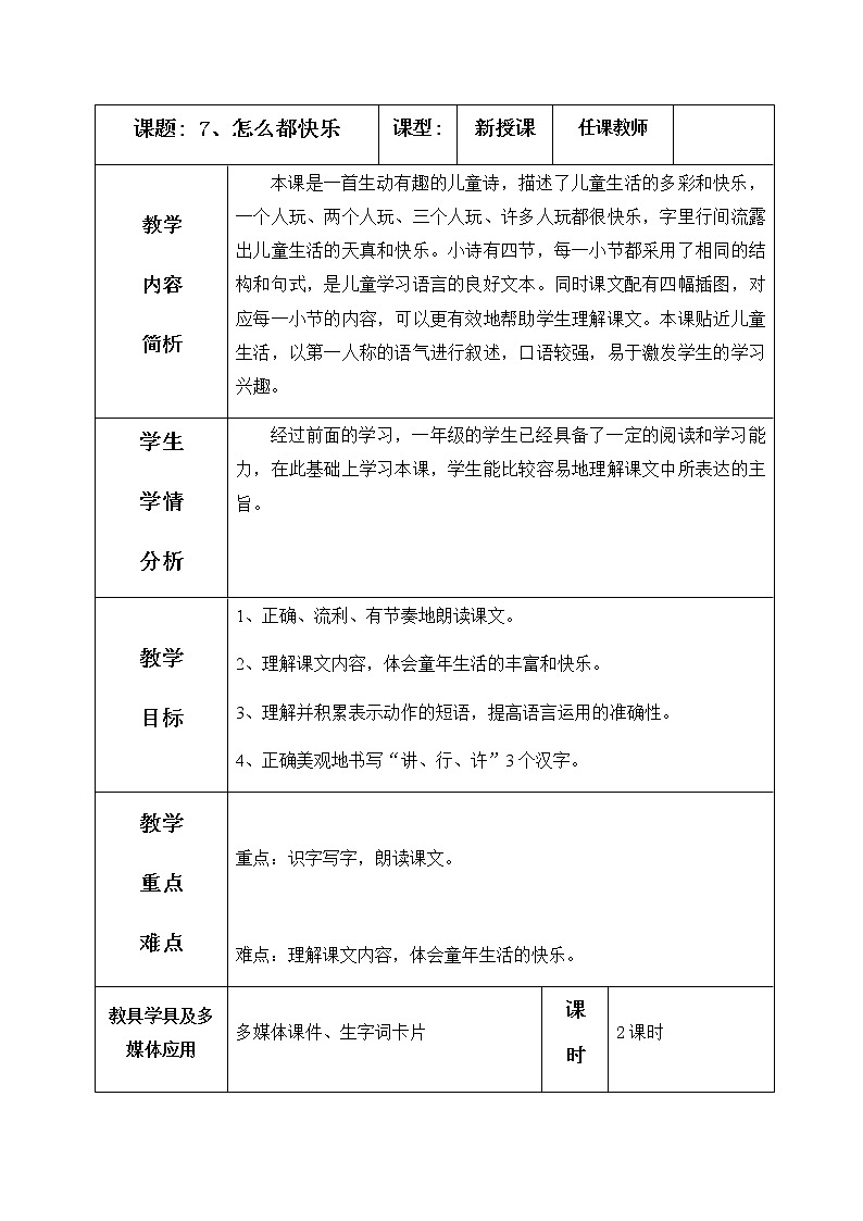 7、怎么都快乐 教学设计（含反思）01