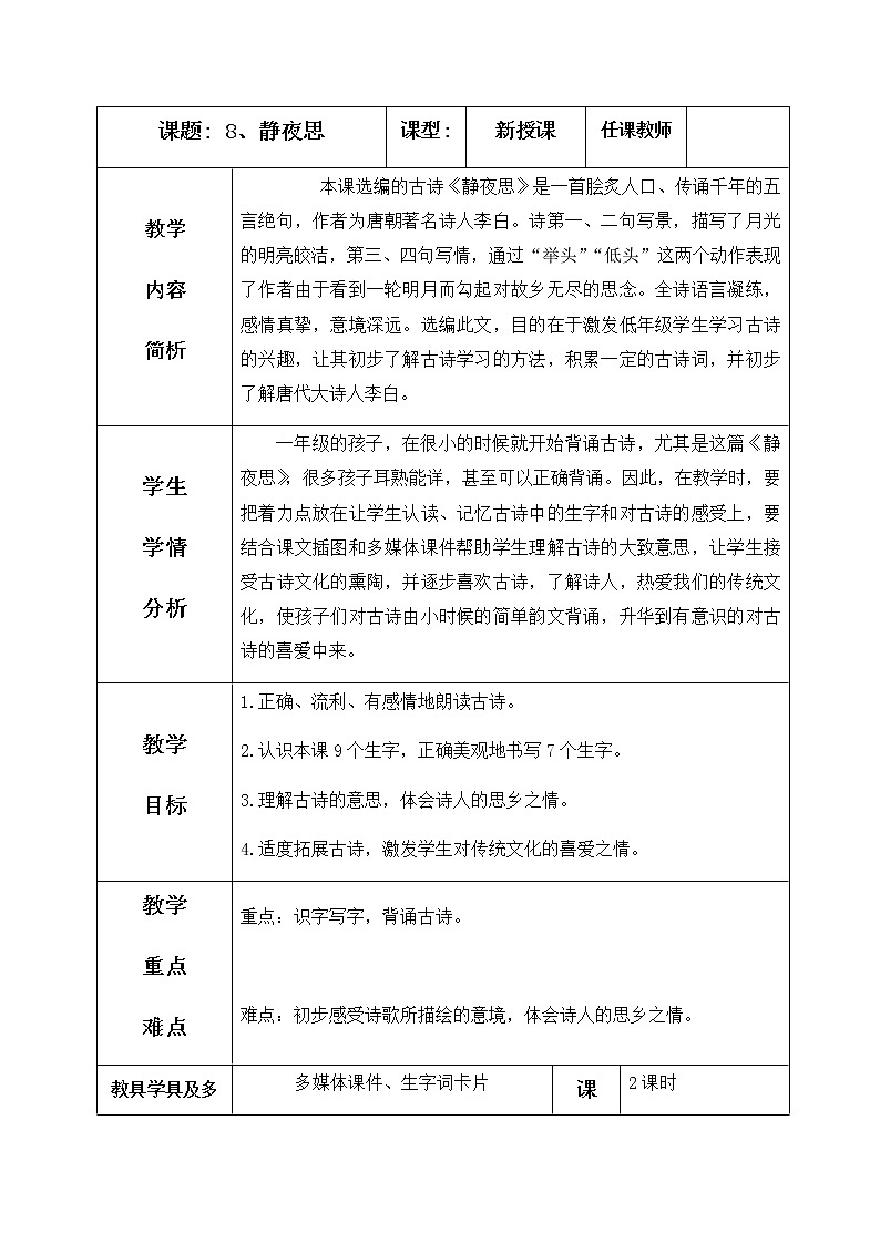 8、静夜思 教学设计（含反思）01