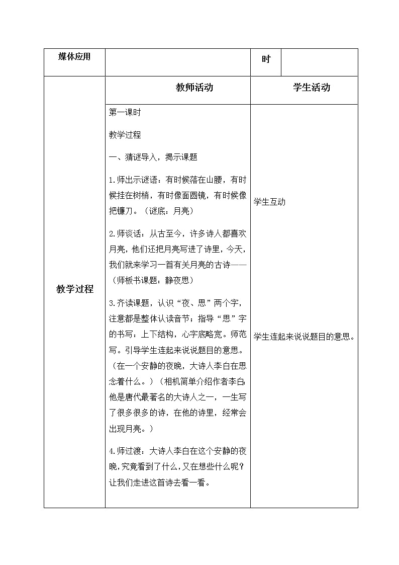 8、静夜思 教学设计（含反思）02
