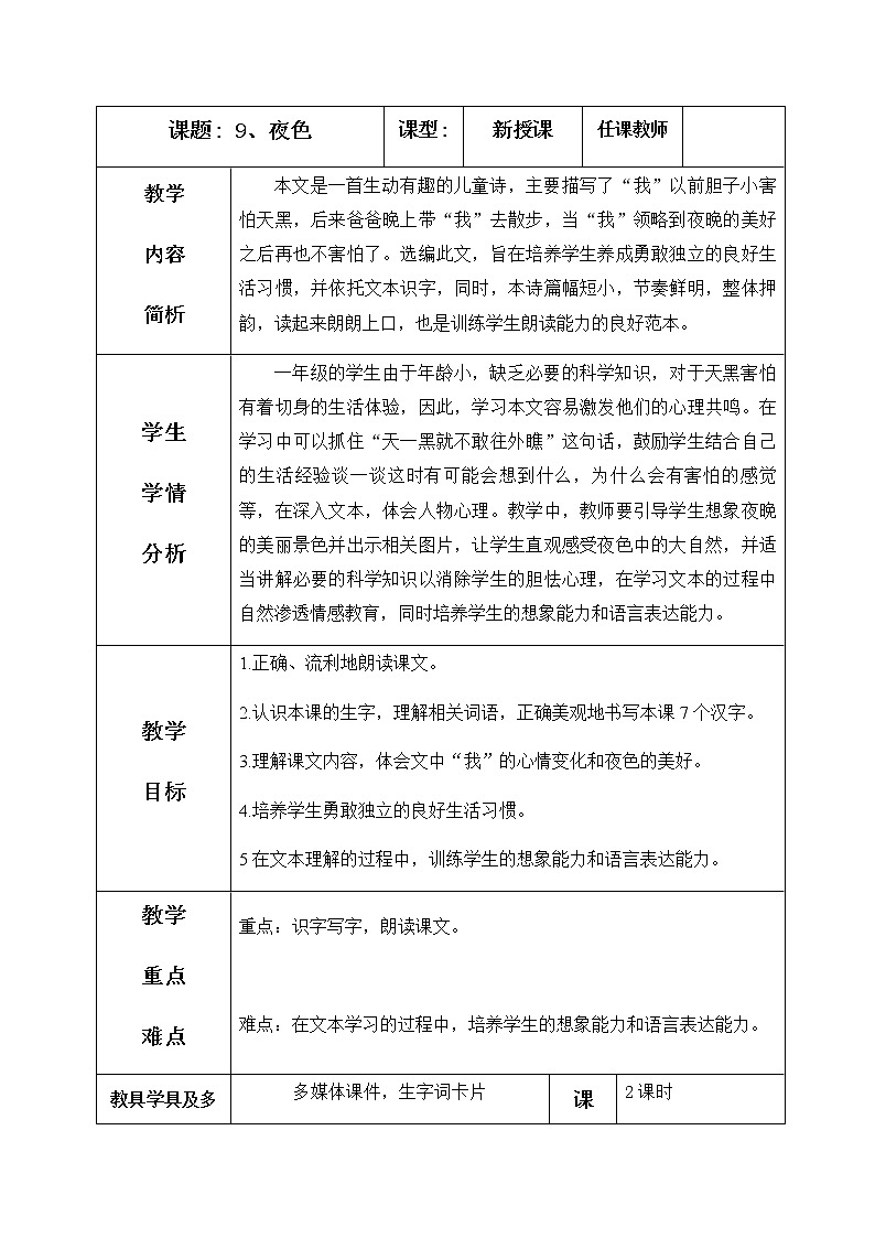 9、夜色 教学设计（含反思）01