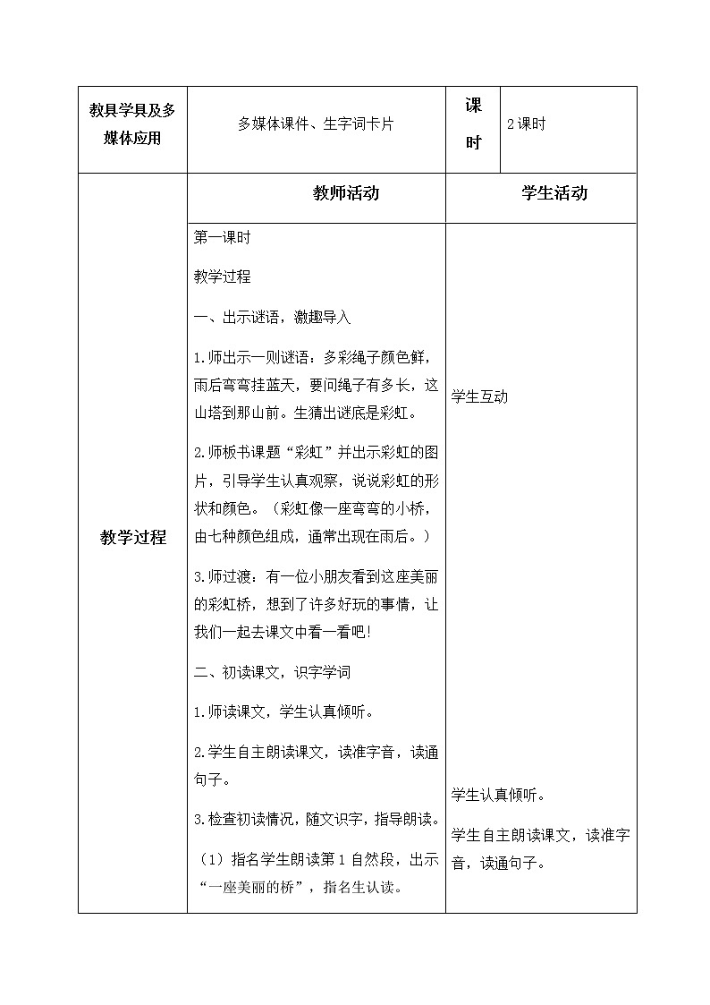 11、彩虹 教学设计（含反思）02
