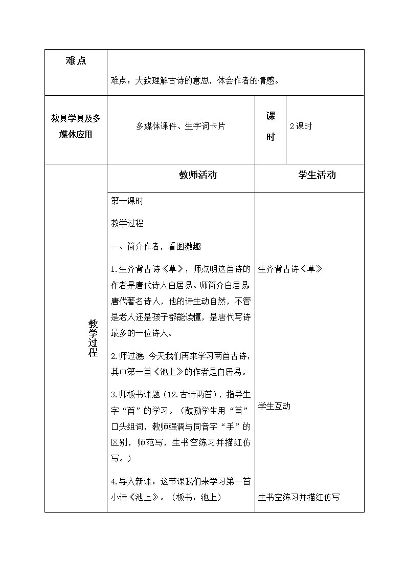 12、古诗两首 教学设计（含反思）02