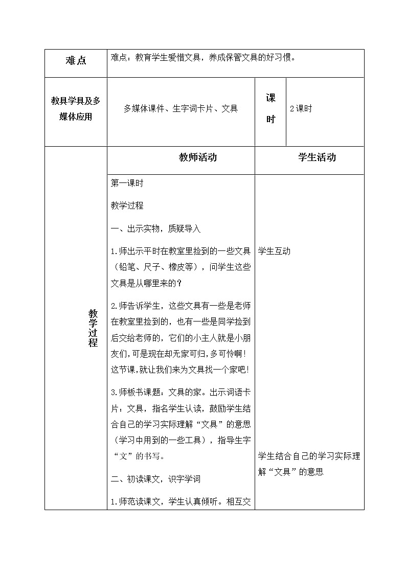 15、文具的家 教学设计（含反思）02