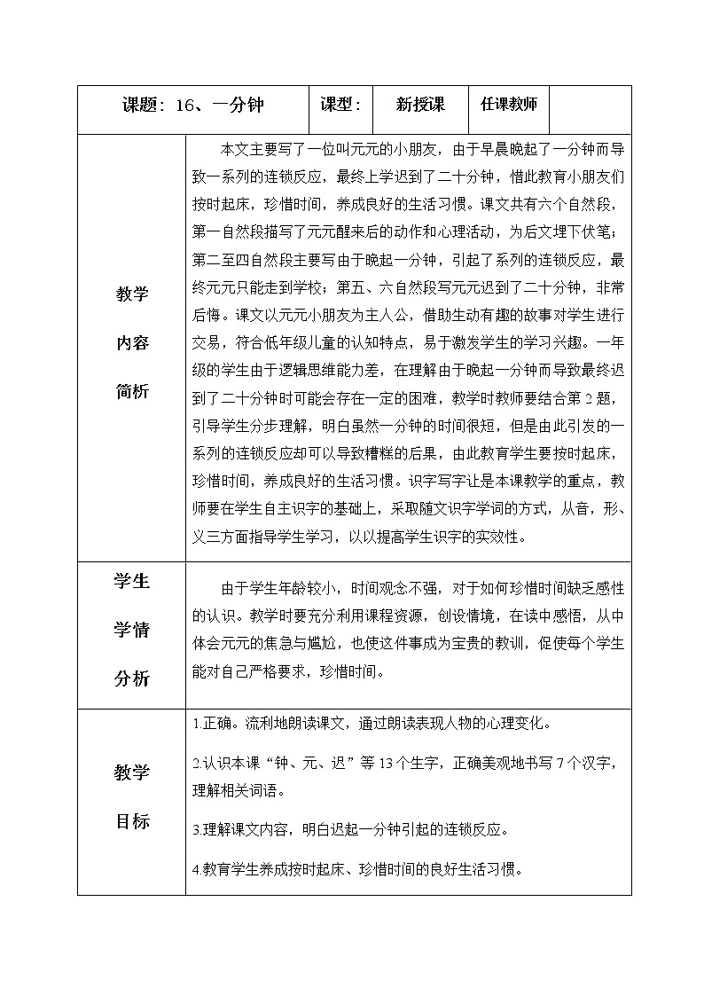 16、一分钟 教学设计（含反思）01