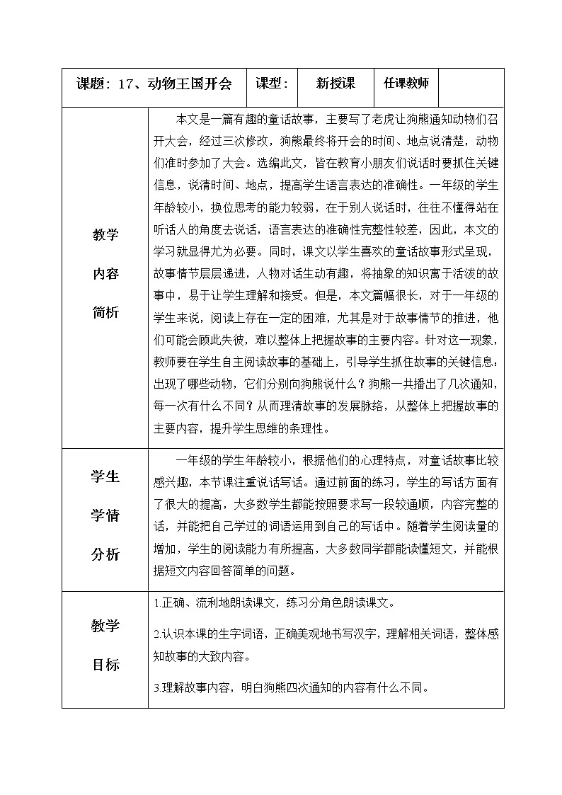 17、动物王国开会 教学设计（含反思）01