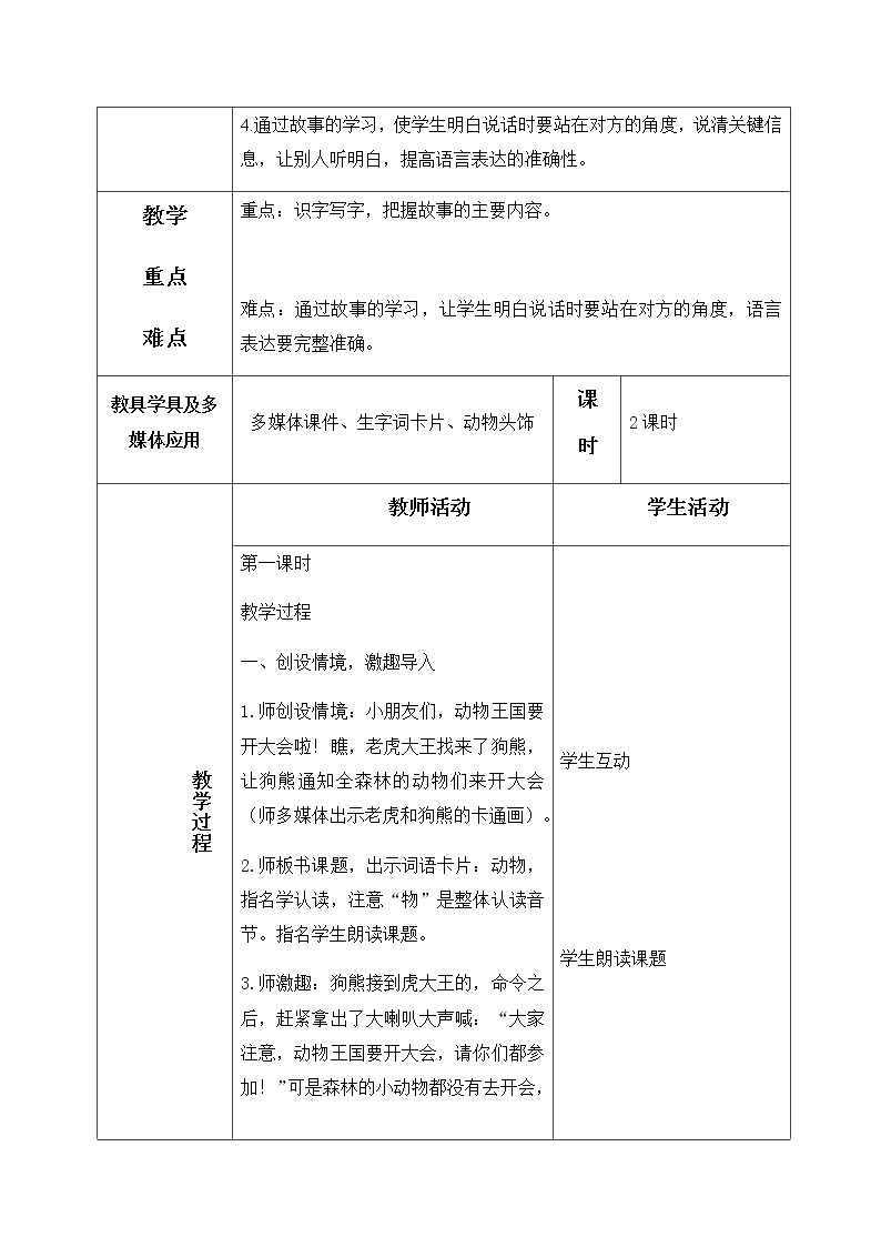 17、动物王国开会 教学设计（含反思）02