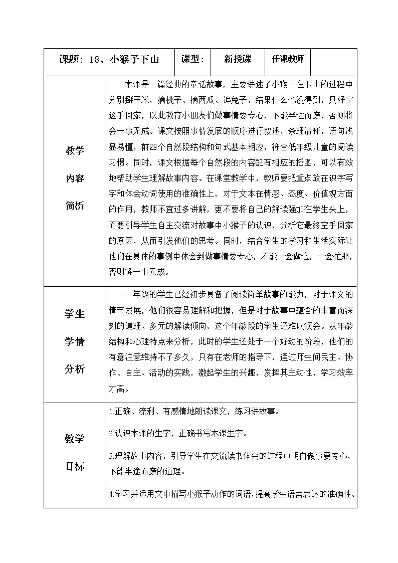 18、小猴子下山 教学设计（含反思）01