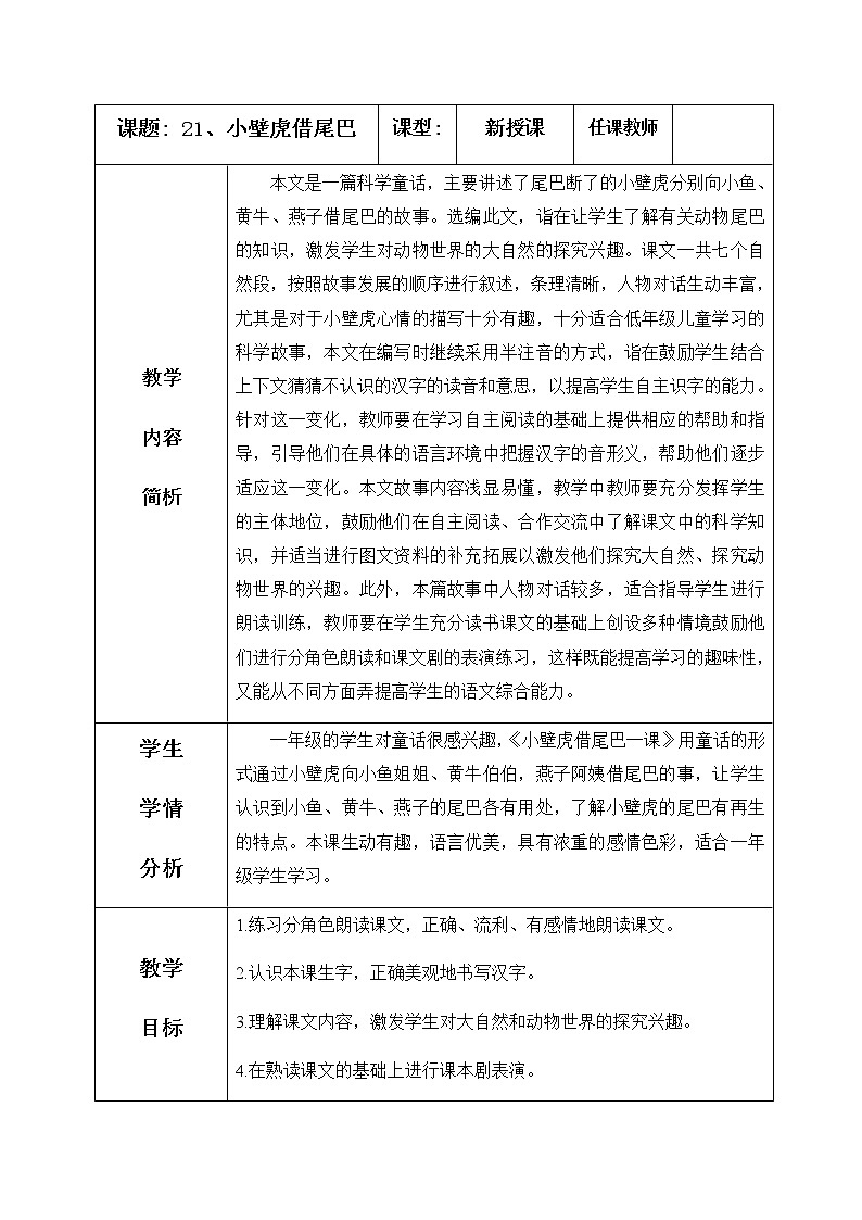 21、小壁虎借尾巴 教学设计（含反思）01