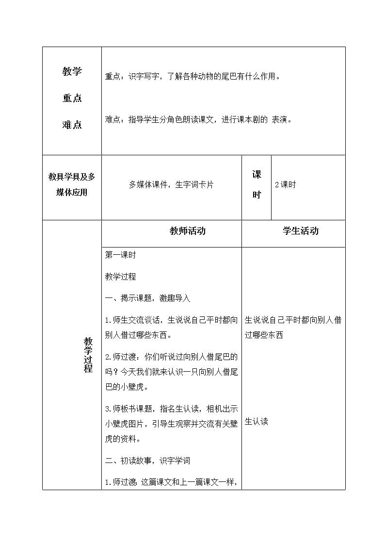 21、小壁虎借尾巴 教学设计（含反思）02