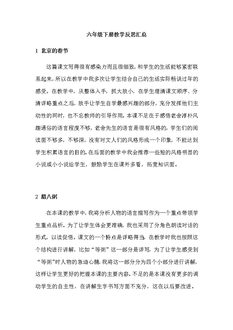 部编版六下语文教学反思01