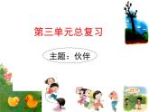 部編版一下語文第三單元復習 課件