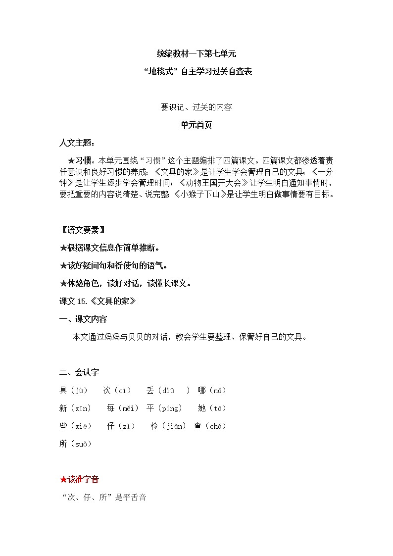 部编版一下语文第七单元地毯式自主学习过关自查表 试卷01