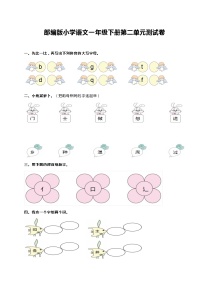 小学语文人教部编版一年级下册课文 1综合与测试单元测试当堂检测题