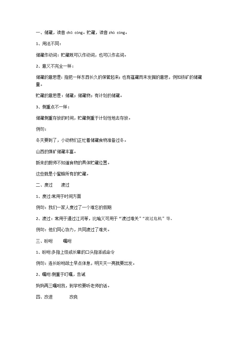 小学六年级语文常用词语辨析第1页