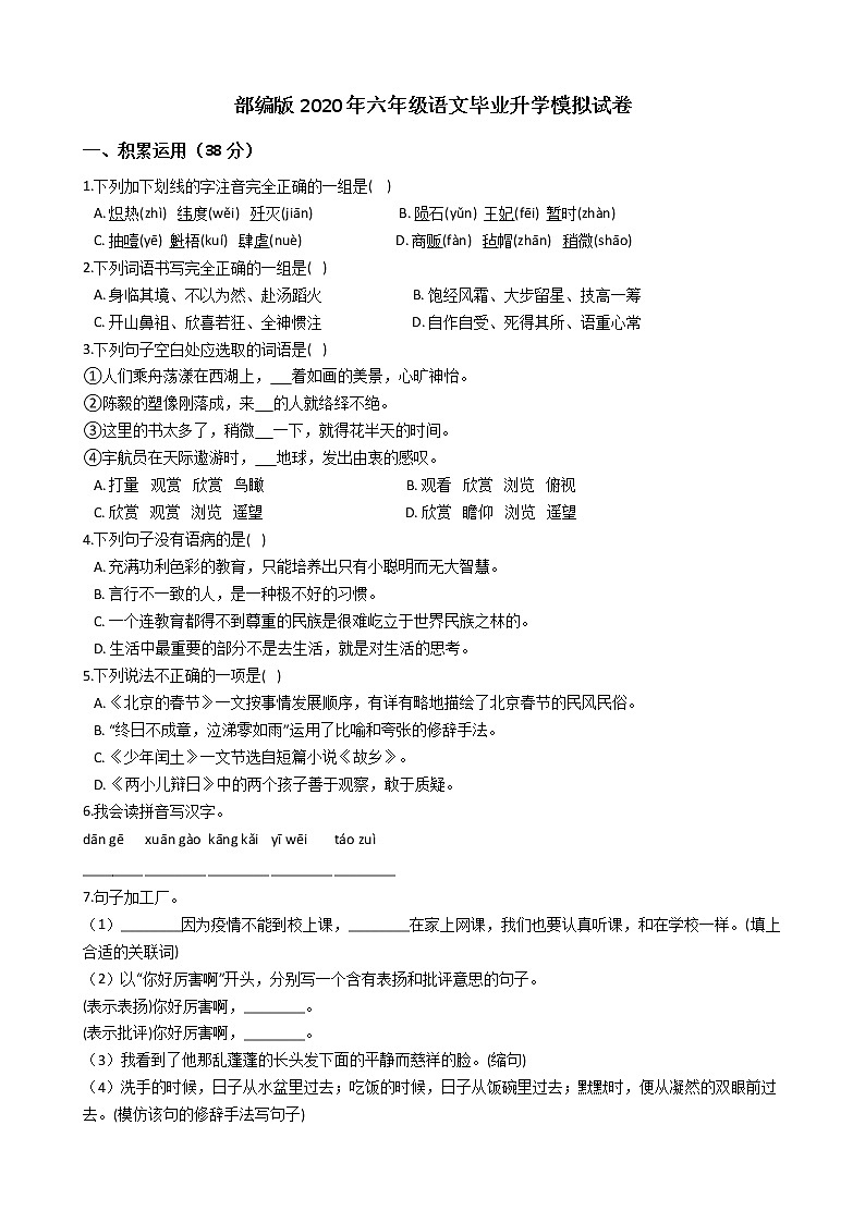 部编版2020年六年级语文毕业升学模拟试卷01