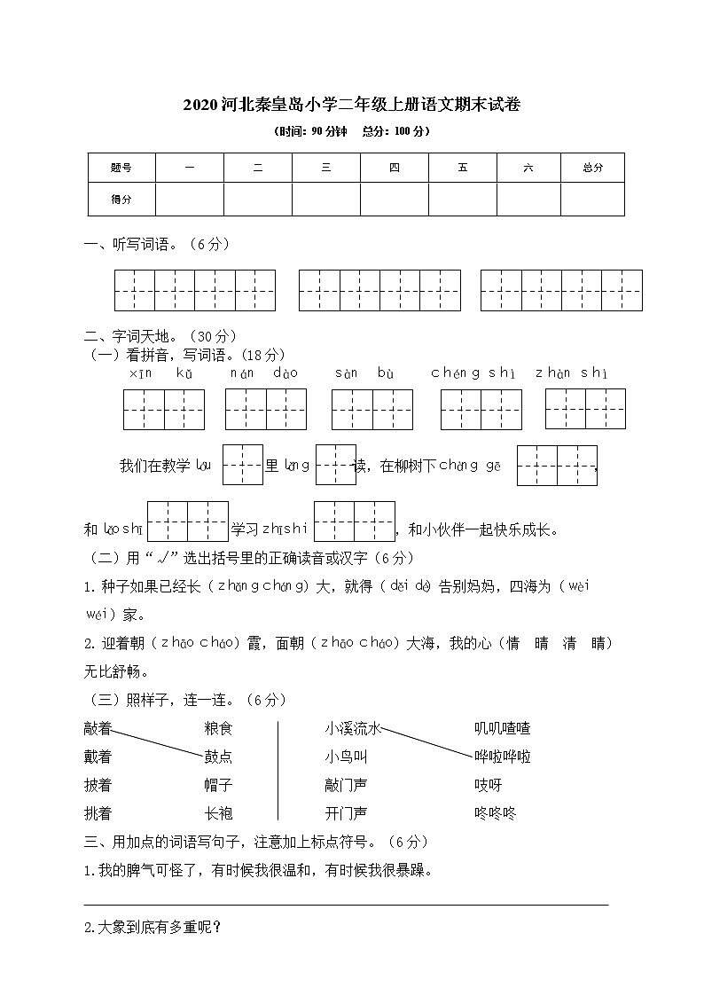 2020河北秦皇岛小学二年级上册语文期末试卷（word版含答案）第1页