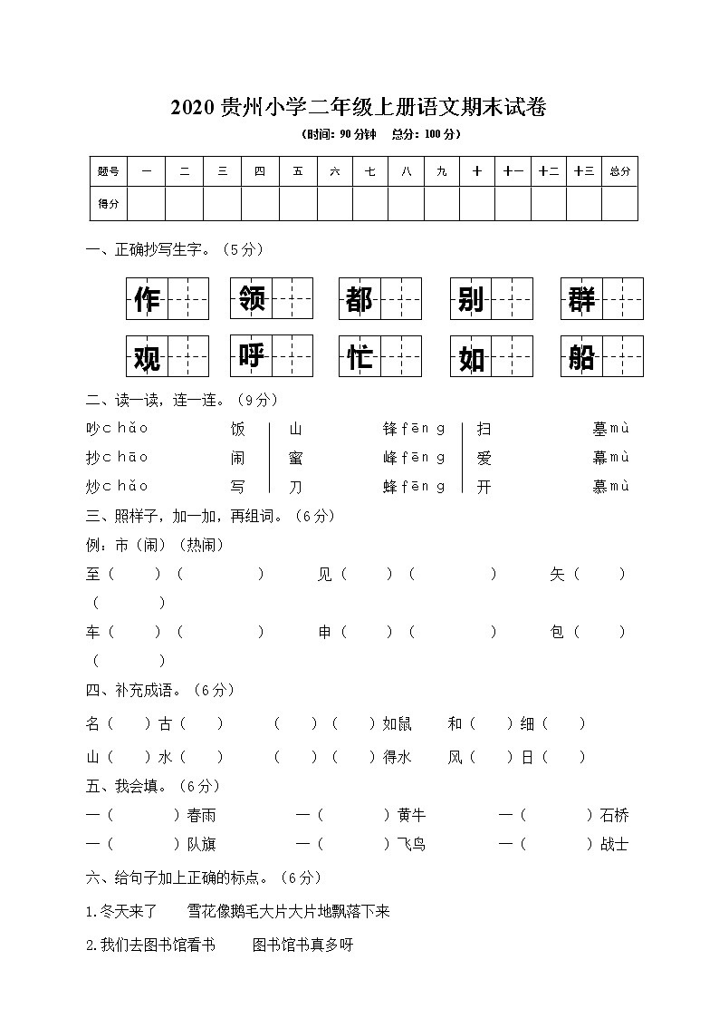 2020贵州小学二年级上册语文期末试卷（word版含答案）第1页