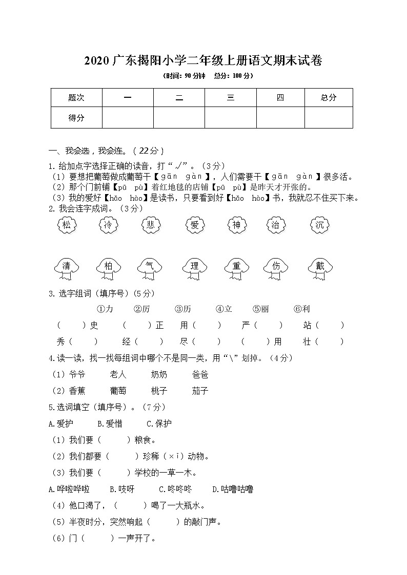 2020广东揭阳小学二年级上册语文期末试卷（word版含答案）01