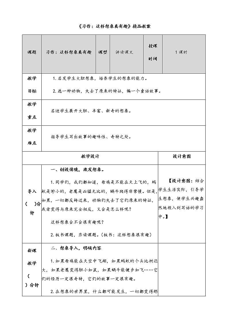 部编版三年级下册语文《习作：这样想象真有趣》优质精品教案01