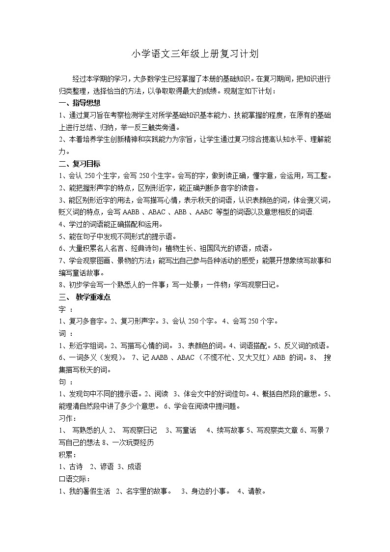 3、部编版 三年级 语文 上册 期末复习计划第1页