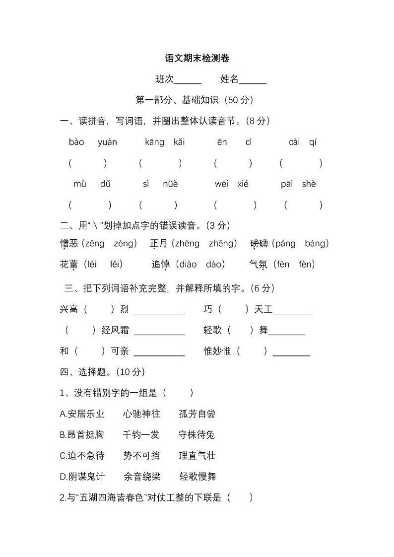 六年级上册语文试题- 期末检测试卷 (含答案)第1页