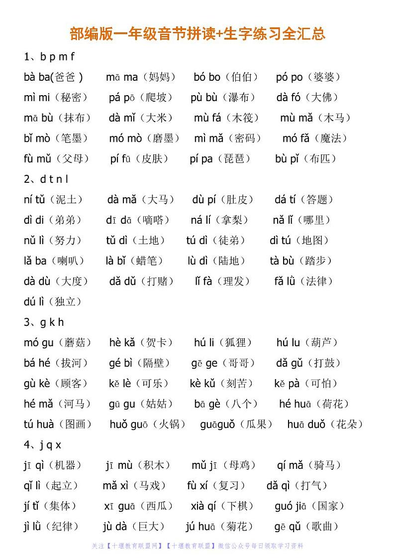 部编版一年级语文音节拼读+生字练习全汇总01