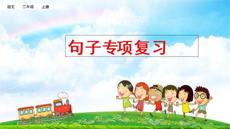 二年级上册语文专项复习课件：句子01