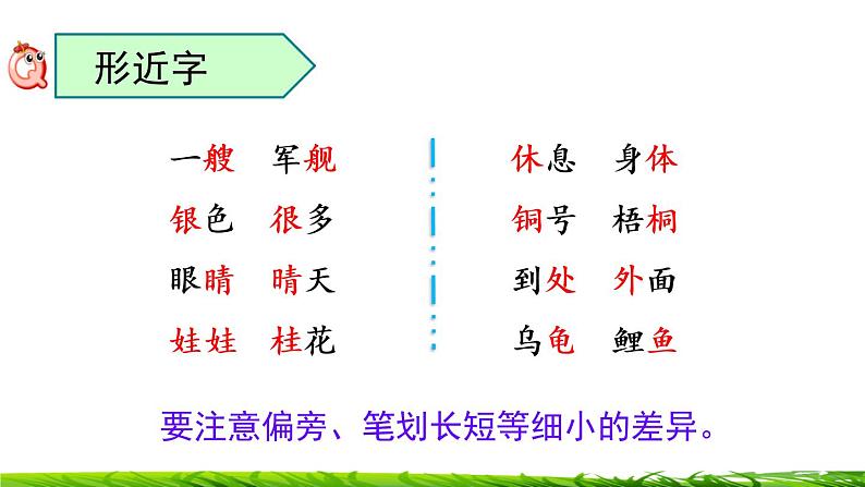 二年级上册语文专项复习课件：生字07