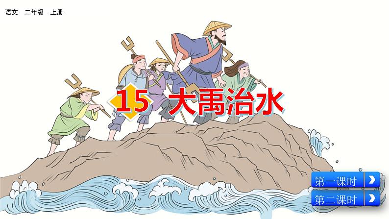 15 《大禹治水》课件+视频素材02