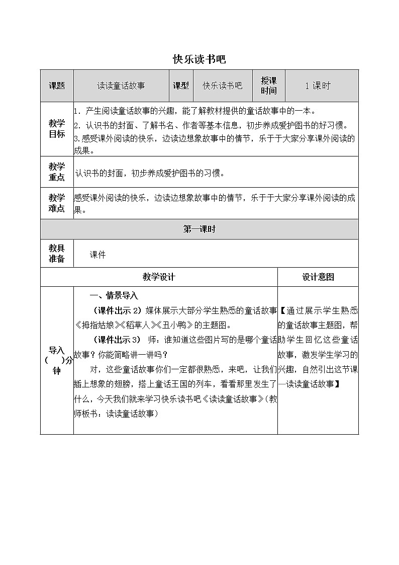课文1 《快乐读书吧》教案01