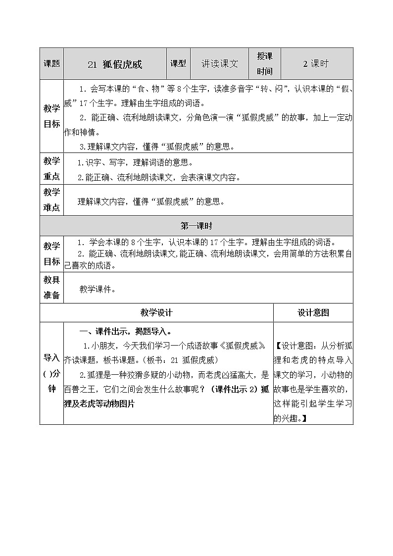 21《狐假虎威》教案01
