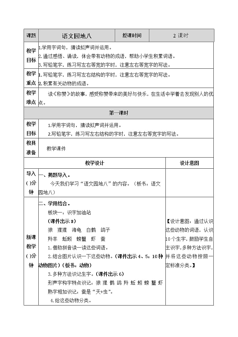 《语文园地八》教案01