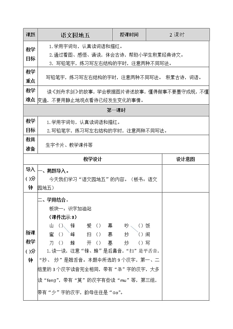 《语文园地五》教案01