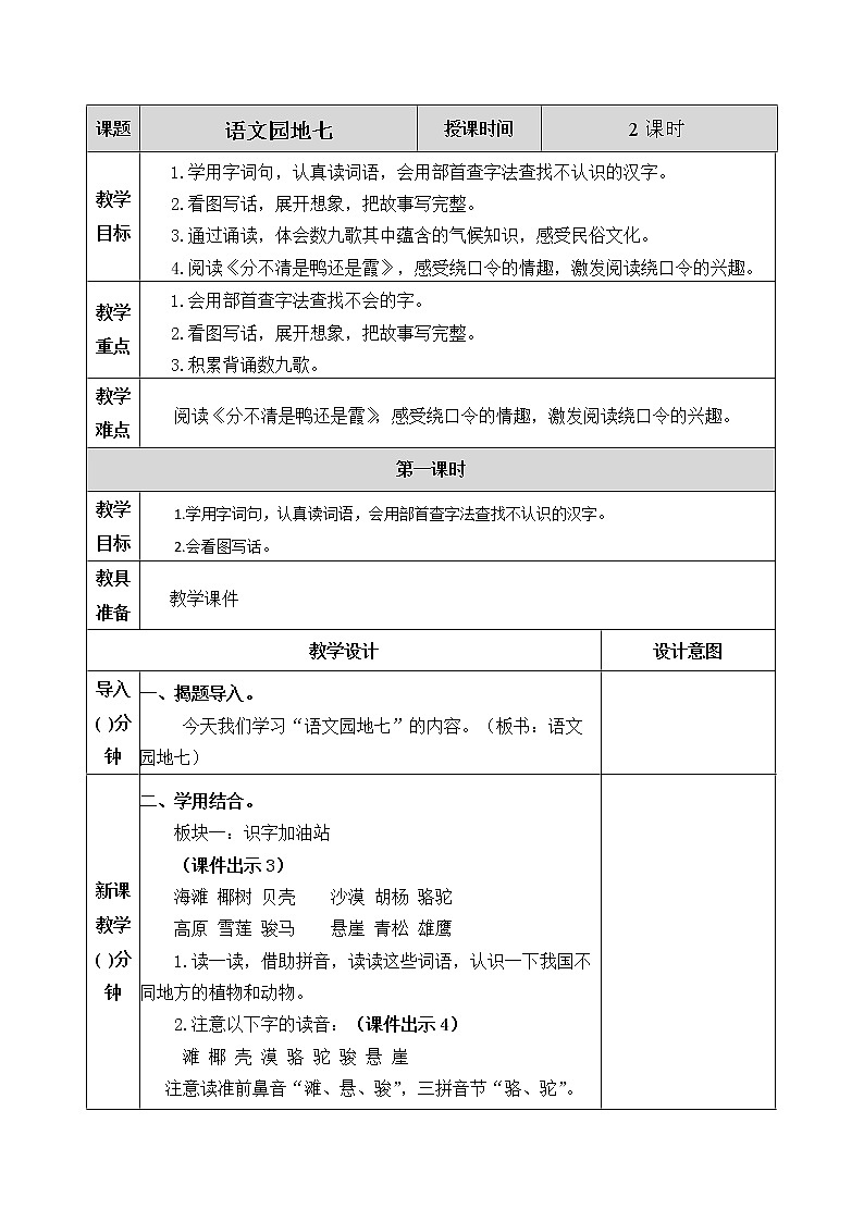 《语文园地七》教案01