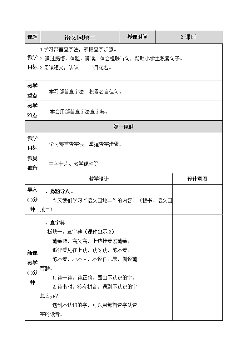 《语文园地二》教案01