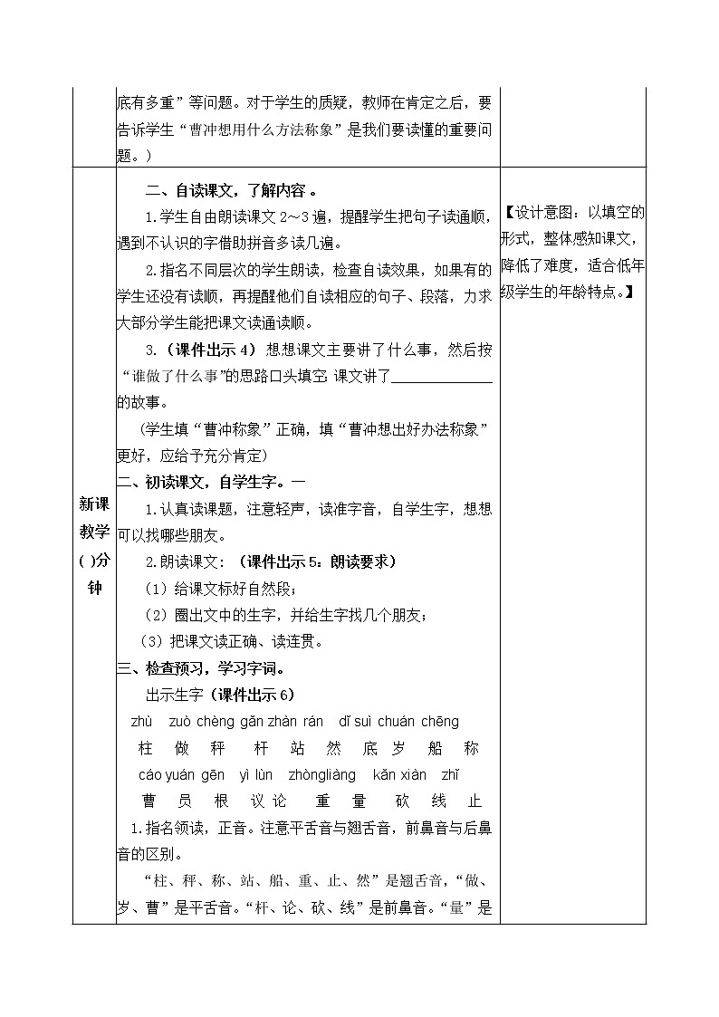 4《曹冲称象》教案02