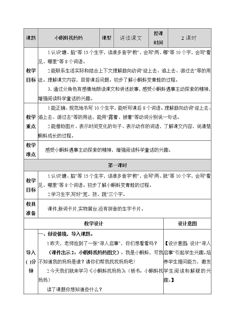 1《小蝌蚪找妈妈》教案01