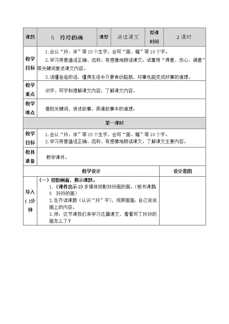 5《玲玲的画》教案01