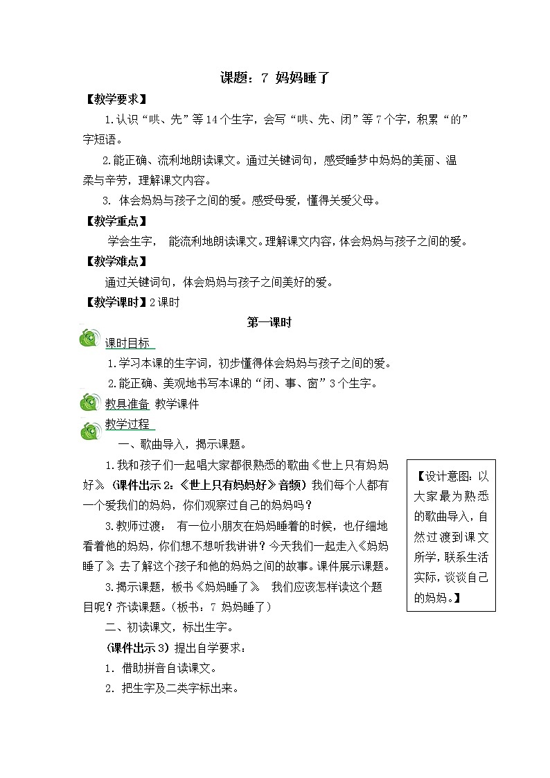 7《妈妈睡了》教案01