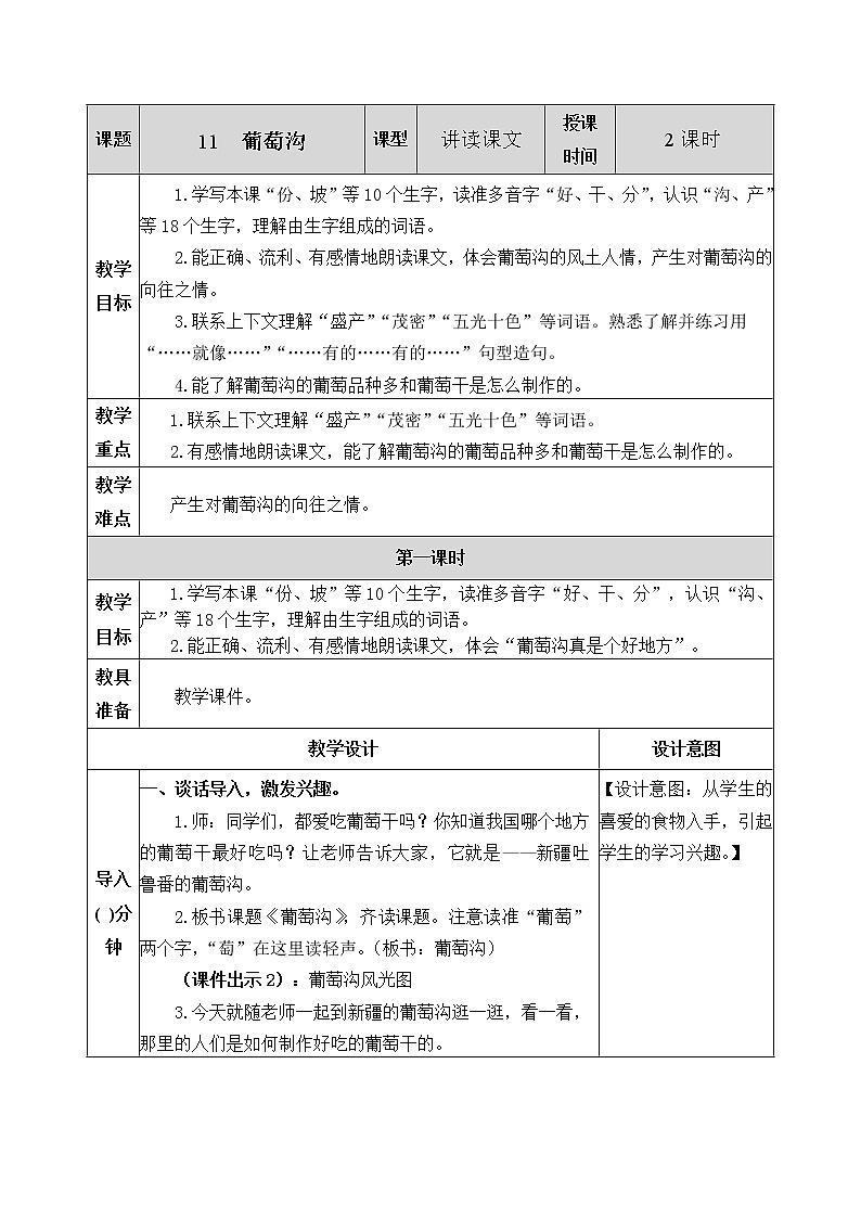 11《葡萄沟》教案01