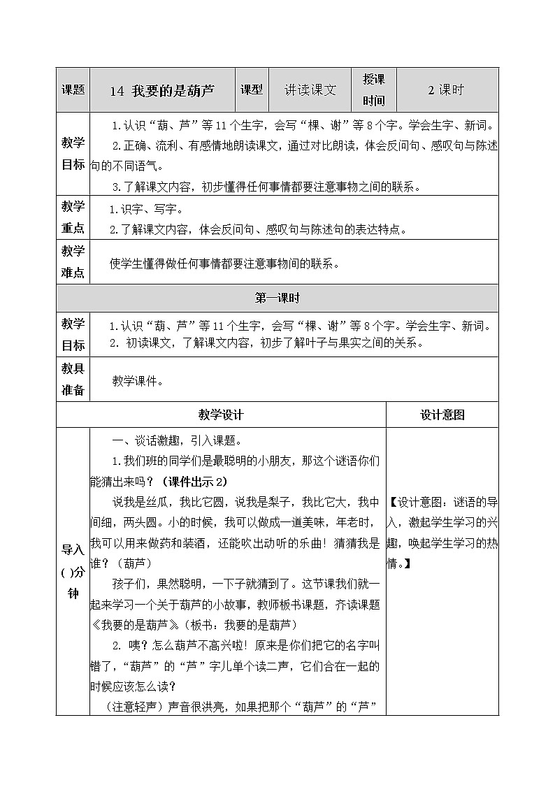 14《我要的是葫芦》教案01