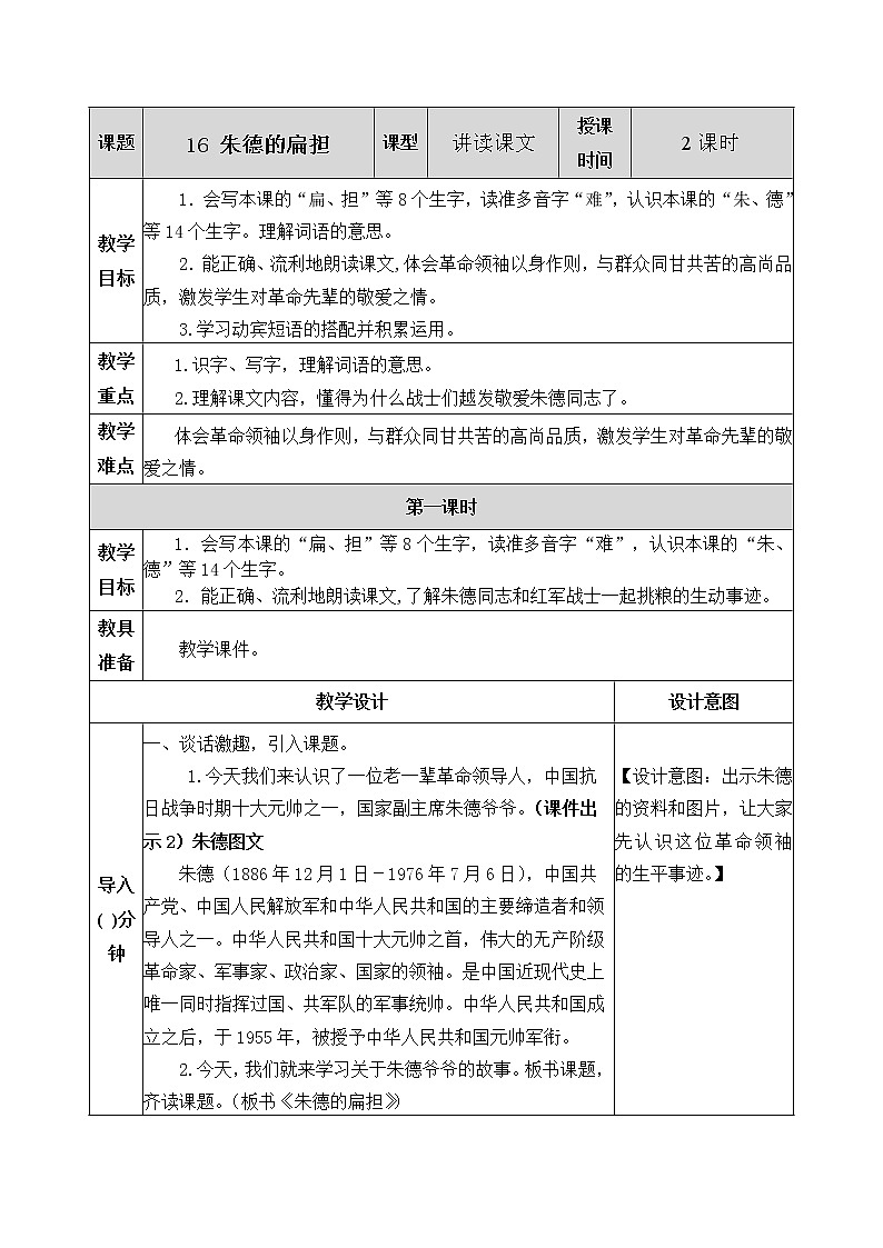16《朱德的扁担》教案01