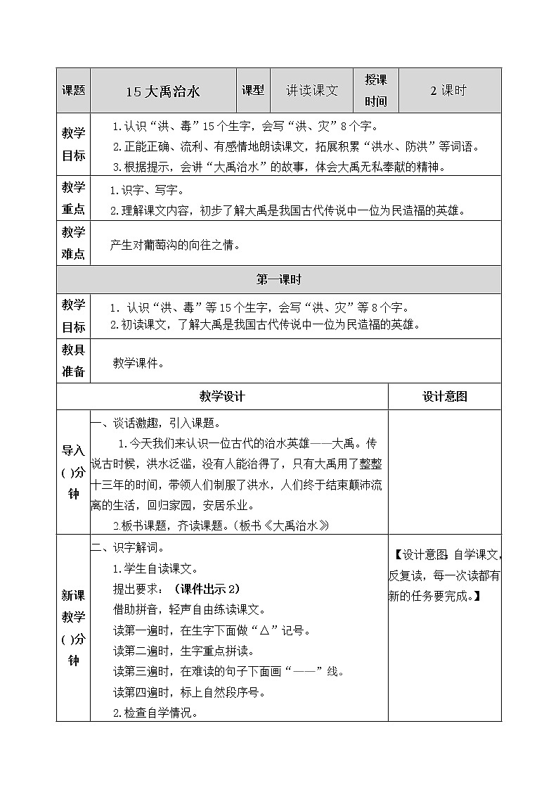 15《大禹治水》教案01