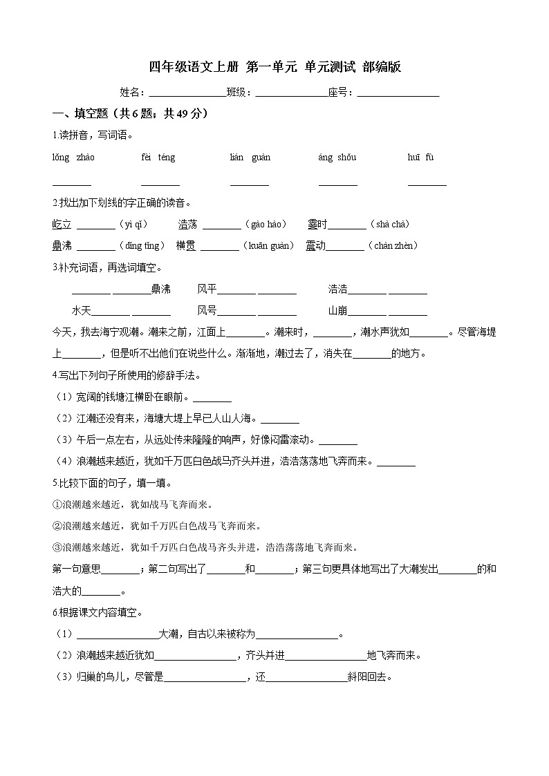 四年级语文上册 第一单元  单元测试-部编版（word版含答案）第1页
