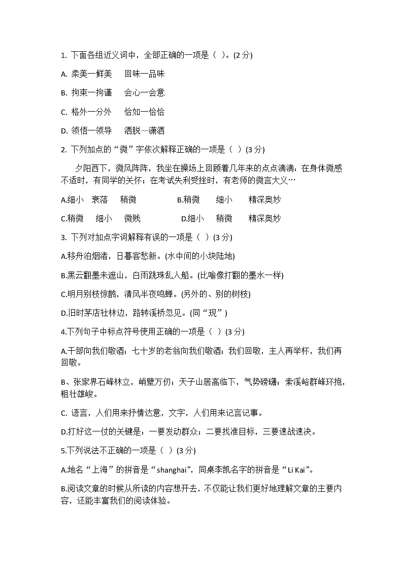 部编版六年级上册语文第一单元试卷第2页