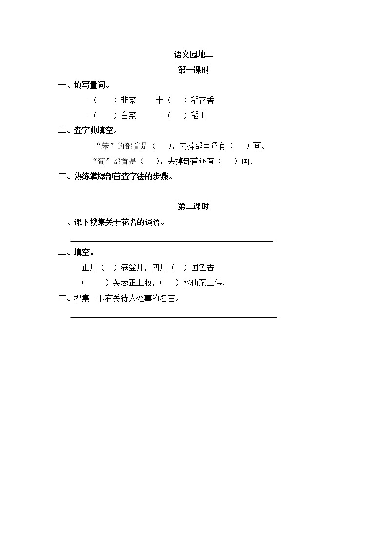 《语文园地二》同步练习01
