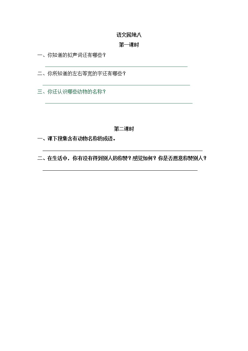 《语文园地八》同步练习01