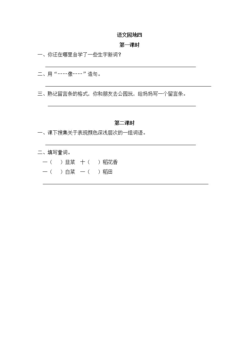 《语文园地四》同步练习01